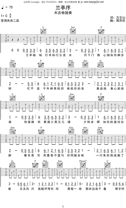周杰伦兰亭序吉他谱c调吉他指弹独奏谱