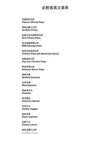 必胜客英文菜单