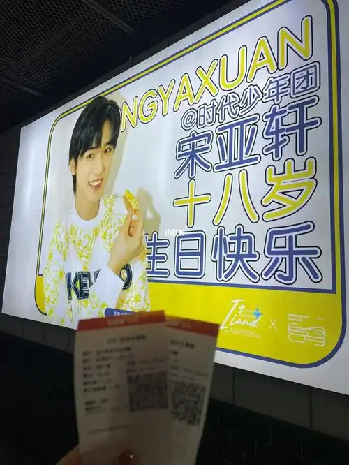 宋亚轩生日应援冠名影厅打卡73