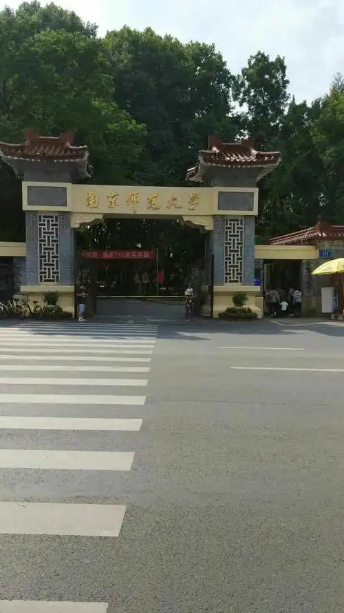南师正大门