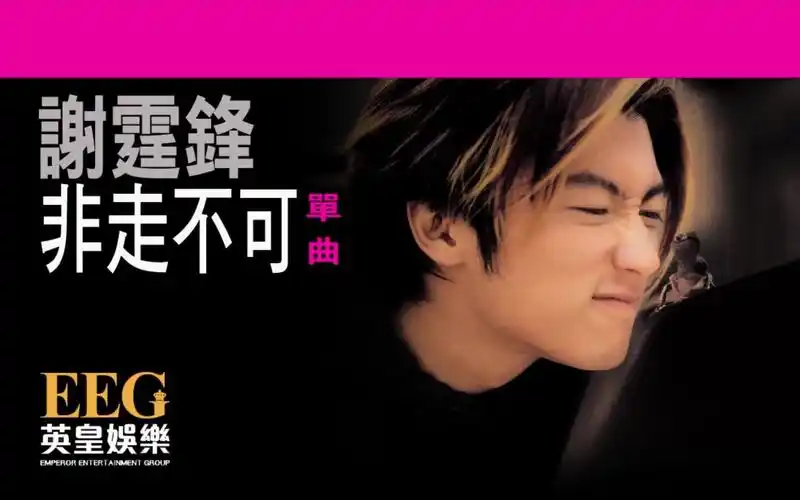 谢霆锋 nicholas tse非走不可lyrics mv_哔哩哔哩_bilibili