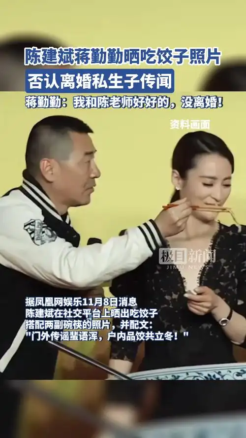 陈建斌蒋勤勤晒吃饺子照片,否认离婚私生子传闻