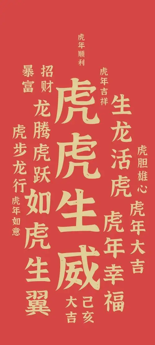 2022春节虎年虎虎生威吉祥文字手机壁纸11