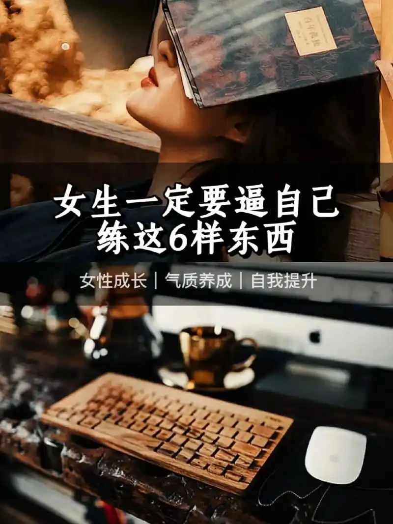 女生一定要逼自己练这6样东西.1,练气质 气质折射内在.伏尔 - 抖音