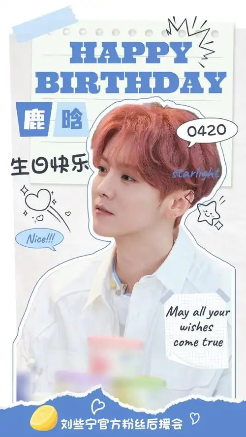 鹿晗0420生日快乐