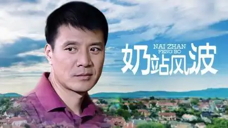 奶站风波 第2集 奶站风波 02-电视剧-高清完整正版视频在线观看-优酷