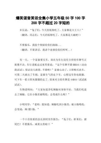 爆笑谐音笑话全集小学五年级50字100字200字不超过20字短的 乡长说:"