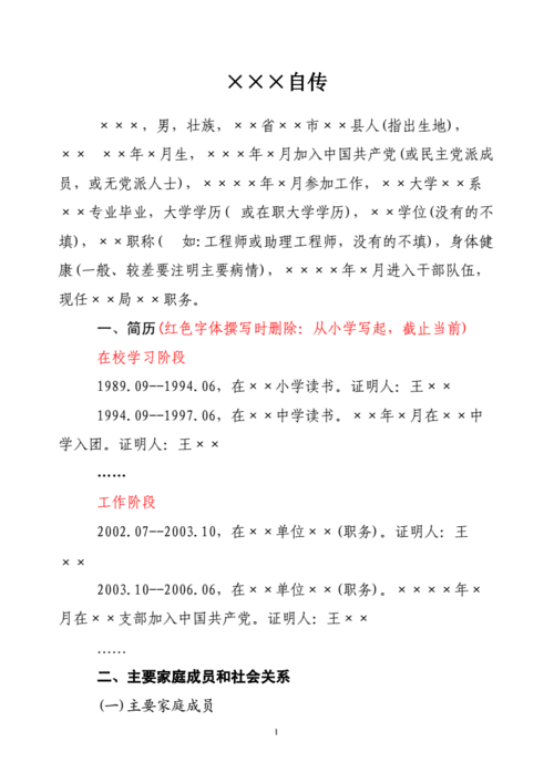 2020领导干部个人自传模版doc2页