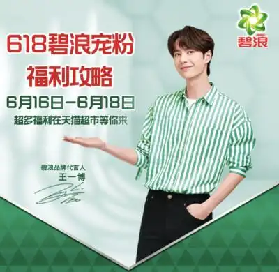 王一博碧浪代言人