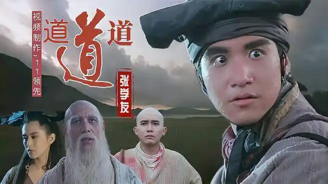 张学友演唱的经典粤语歌曲,《倩女幽魂3》主题歌《道道道》-音乐视频