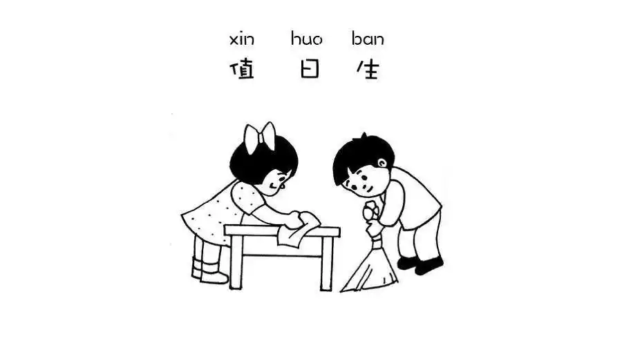 "我是小小值日生"临沂高新区区直幼儿园大二班—小岗位,大职责