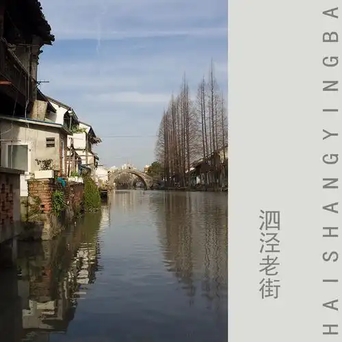 泗泾老街