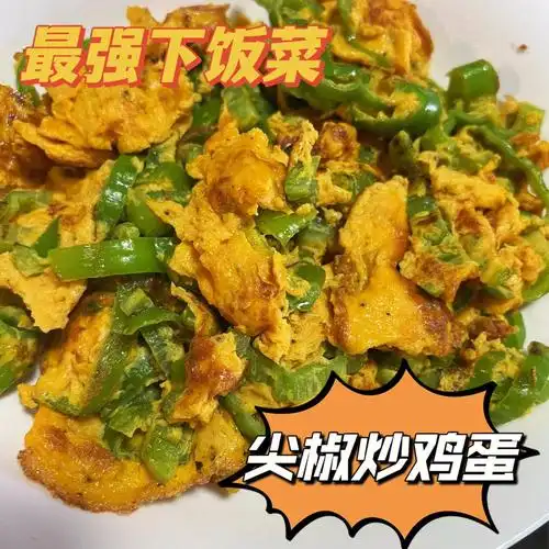 每天一道下饭菜尖椒炒鸡蛋附具体步骤