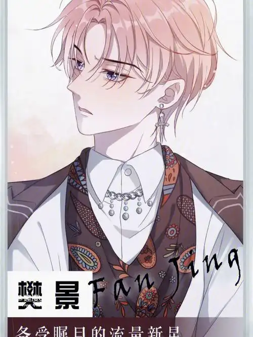 的新晋明星樊景,为了拿下这个高傲倔强的美人,叶羽骁与狐朋狗友们打du