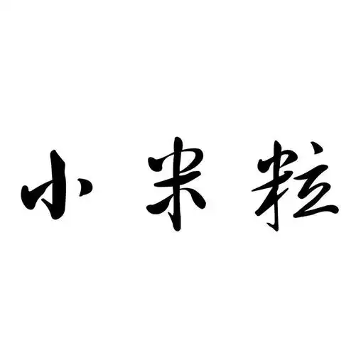 小米粒