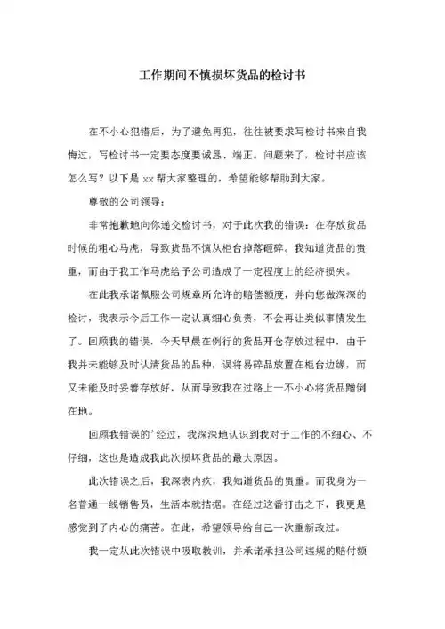 工作期间不慎损坏货品的检讨书.docx 2页