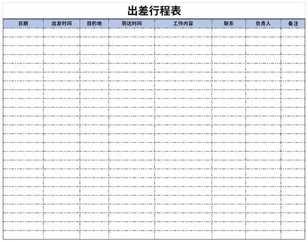 出差行程表excel下载-出差行程表excel格式下载-华军软件园