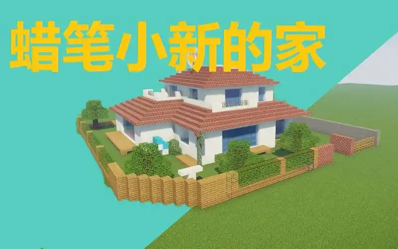 《蜡笔小新》在我的世界还原!90%还原野原新之助之家
