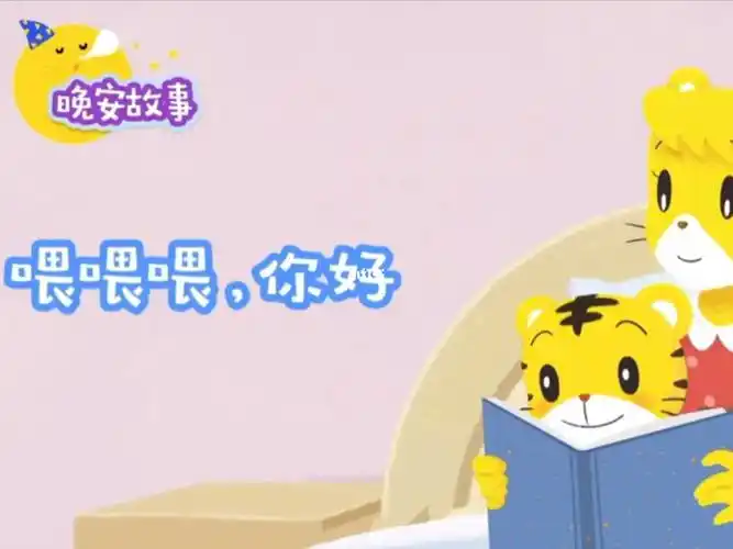 19月龄晚安故事喂喂喂你好