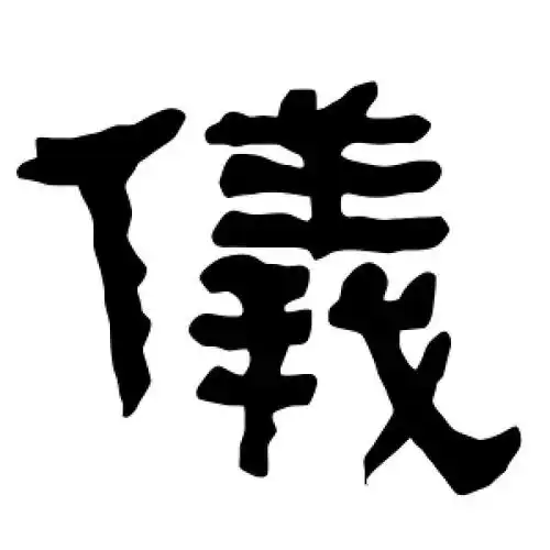隶书仪字