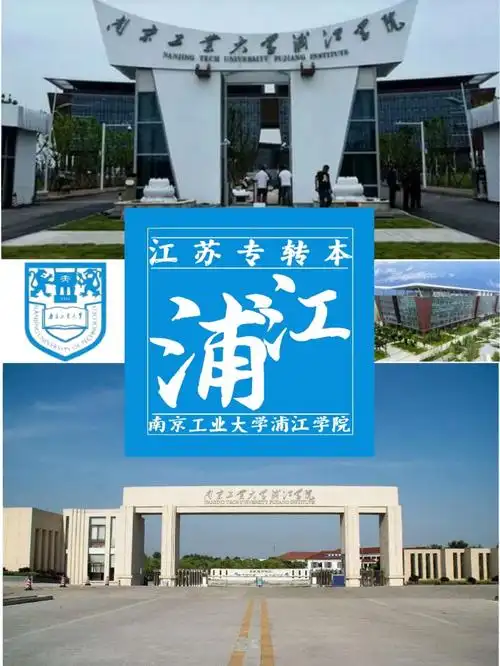 『江苏专转本院校』介绍-南京工业大学浦江学院99南京工业大学浦江
