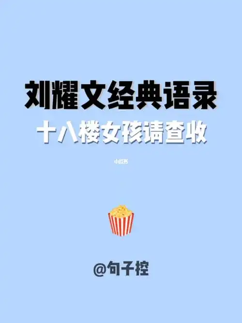 刘耀文经典语录少年永远耀如星河