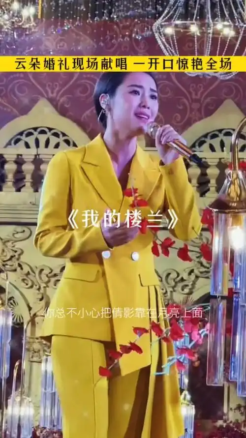 婚礼现场云朵一首我的楼兰惊艳四座