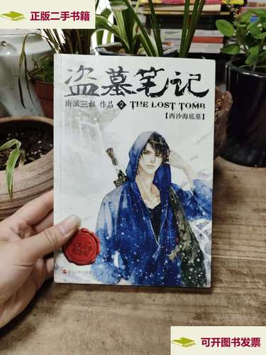 【二手9成新】盗墓笔记Ⅱ:西沙海底墓 /南派三叔 浙江人民