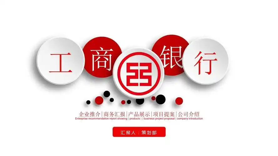 中国工商银行 工行 理财ppt模板
