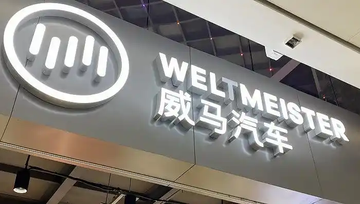 威马汽车是哪个公司