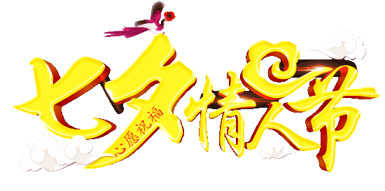 今天七夕情人节 ● 第一声祝福送给最在乎的你,越快打开越好!