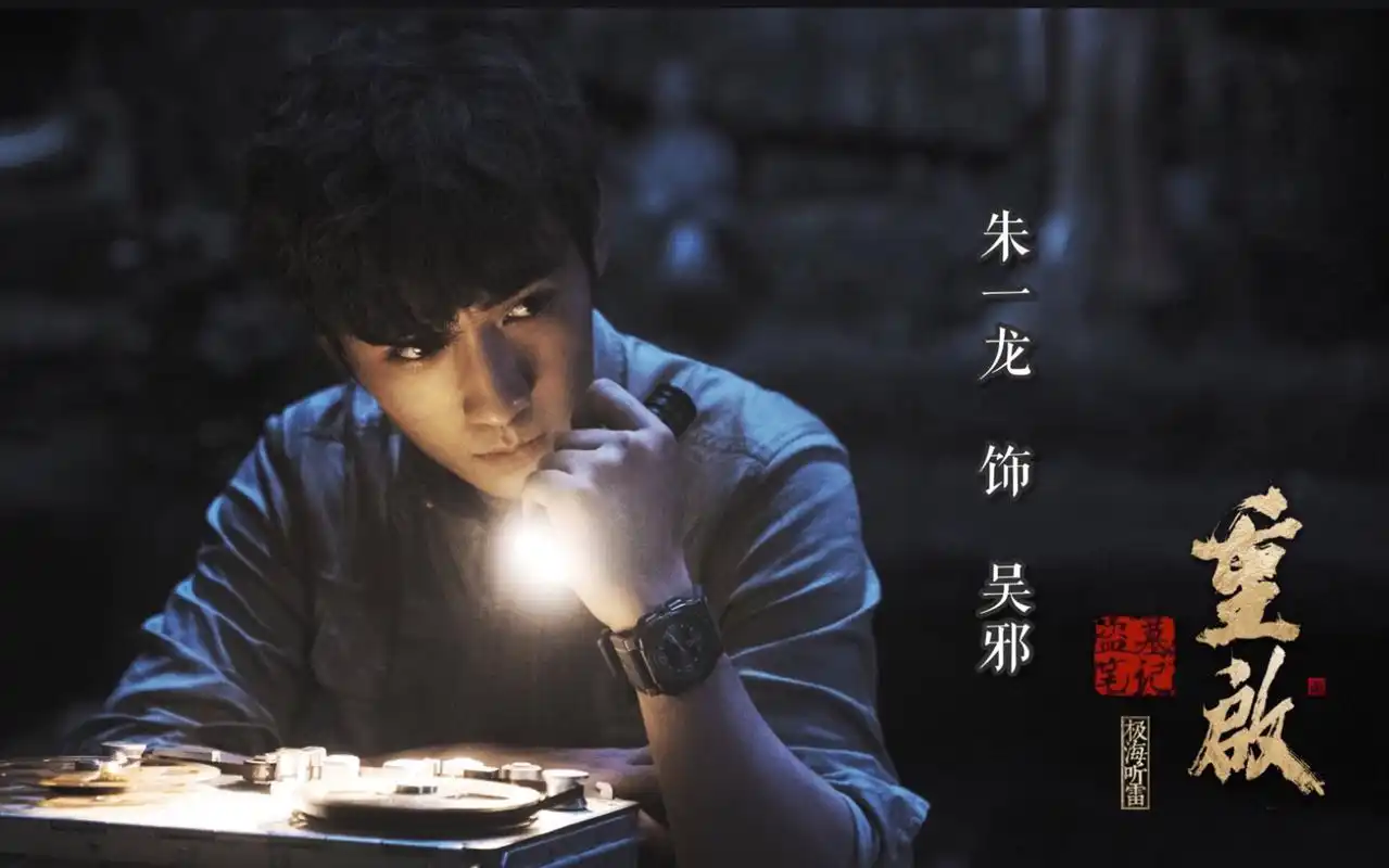 朱一龙吴邪盗墓笔记重启十年人间