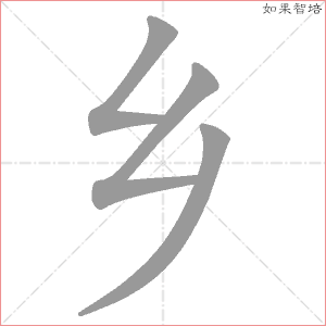 乡字的笔顺动画