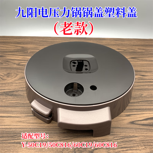 适配九阳老款电压力锅50c19/50c816/60c19/60c816锅盖塑料盖配件