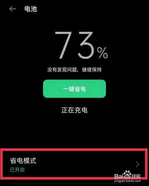 oppo手机"省电模式"怎么开启