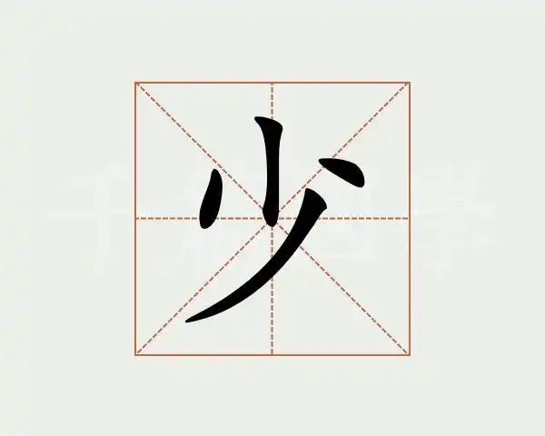 少字的意思