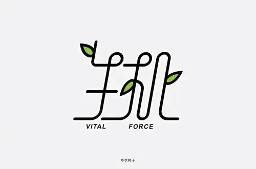 字体帮第1503篇生机明日命题知足