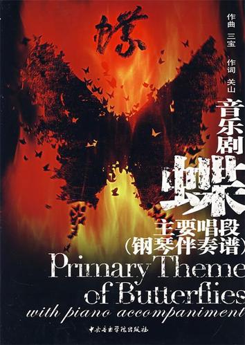 音乐剧《蝶》主要唱段 三宝作曲,关山 作词【正版】