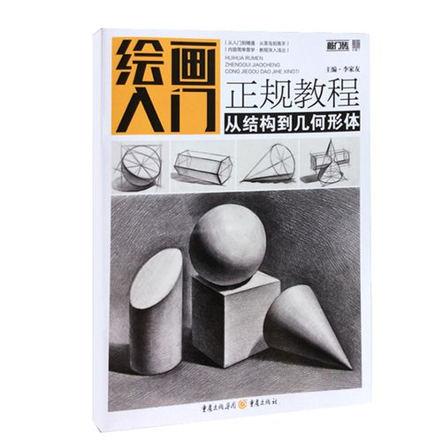 零基础学素描几何 素描基础教程书 石膏几何体画法技法 专业美术艺考