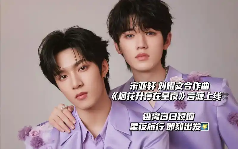 【宋亚轩 刘耀文】新歌《烟花升停在星夜》完整版音源
