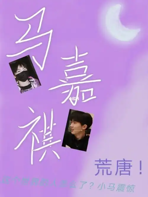 画世界pro,app做出来的当壁纸,是真不错#tntt时代少年团  #马嘉祺