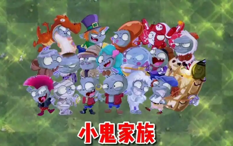植物大战僵尸:小鬼家族,小家伙大麻烦!
