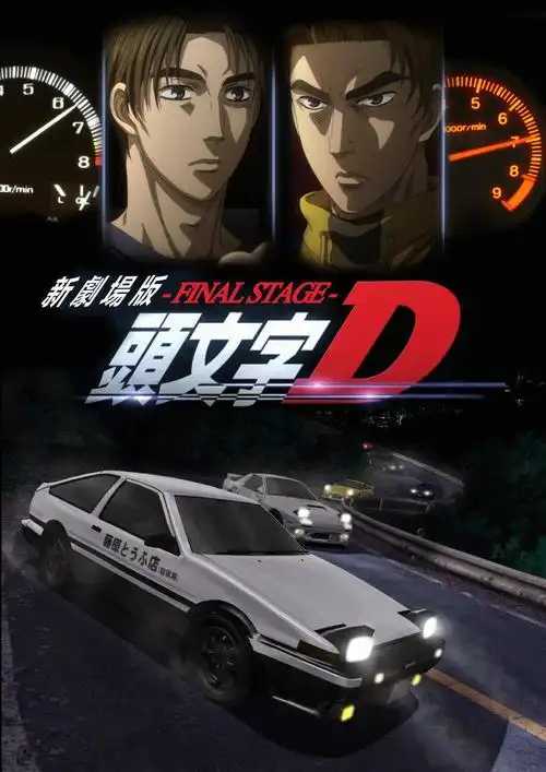 头文字d新剧场版最终舞台
