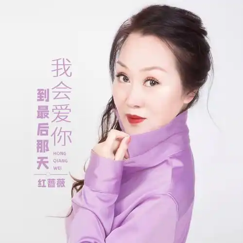 我会爱你到最后那天 (伴奏)_红蔷薇_高音质在线试听_我会爱你到最后