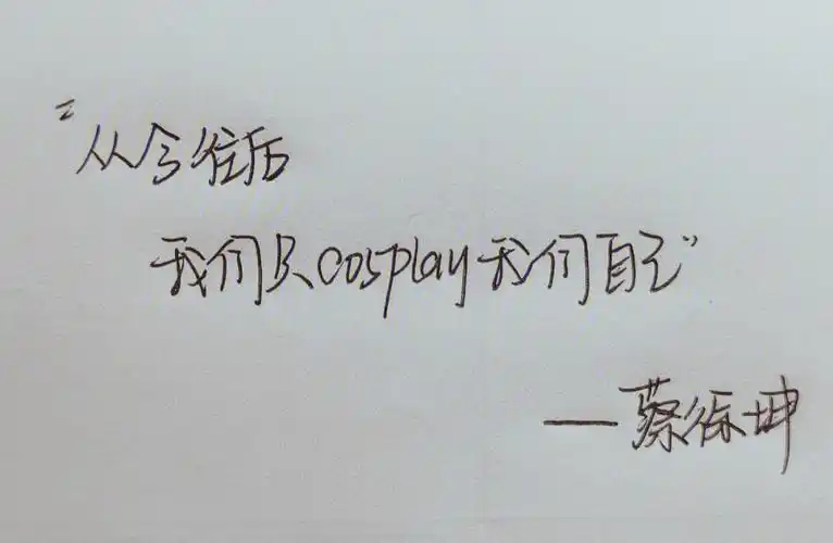 手写欢迎投稿   手写蔡徐坤语录,可投稿