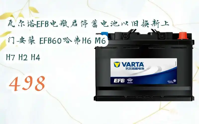 购物指南|瓦尔塔efb电瓶启停蓄电池以旧换新上门安装 efb60哈弗h6 m6