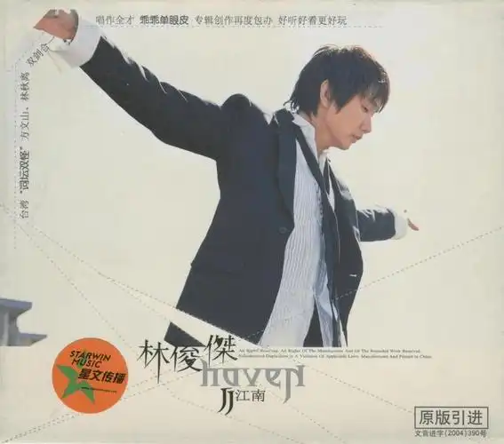 潮音乐唱片店vol96林俊杰江南