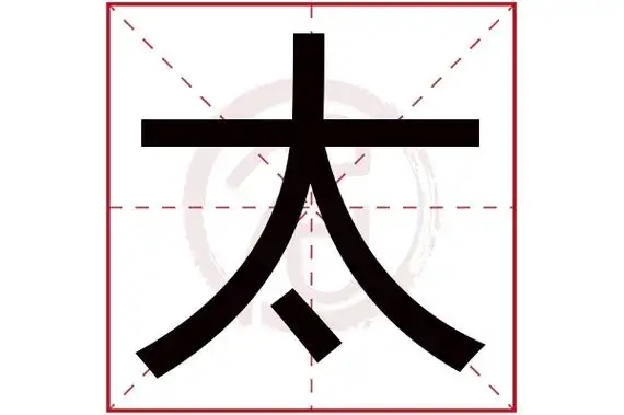 太字的意思太有几画
