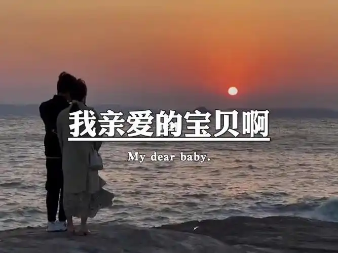 我亲爱的宝贝啊