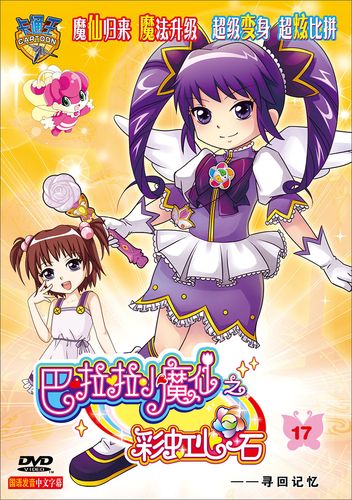 巴啦啦小魔仙之彩虹心石17:寻回记忆(dvd)